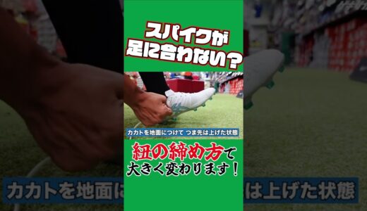 【部活生必見】サッカースパイク正しい試着の仕方 #shorts