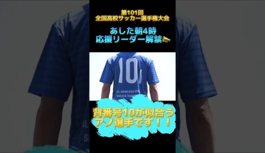 【情報解禁】第101回全国高校サッカー選手権大会 応援リーダーあす発表　#高校サッカー #shorts