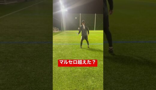 マルセロ超えトラップ#shorts #サイドバック #サッカー