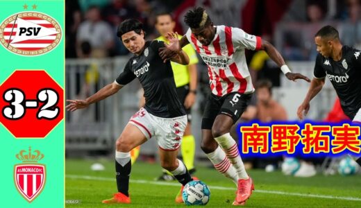 南野拓実がUCL予選でストップ !!!! PSV 3 - 2 モナコ 2022年8月10日