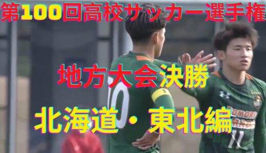 【第100回全国高校サッカー選手権】地方大会決勝ハイライト【北海道・東北編】