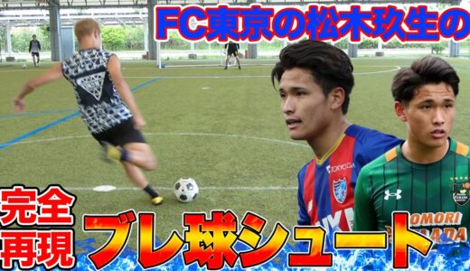 【サッカー神業】松木玖生のブレ球シュートを完全再現してみた！