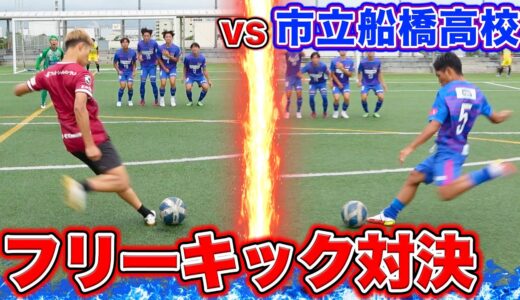 【市船コラボ】全国優勝14回を誇る名門！市立船橋高校サッカー部とフリーキック対決！