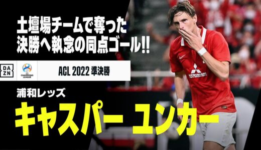 【速報】決勝への執念！浦和レッズが土壇場に奪った同点ゴール！｜AFCチャンピオンズリーグ2022準決勝 全北現代×浦和レッズ