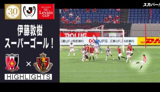 【ハイライト】「浦和レッズ×名古屋グランパス」２０２２ＪリーグYBCルヴァンカップ プライムステージ 準々決勝　第2戦