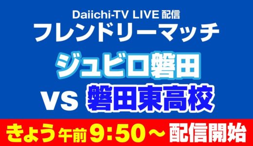 【LIVE配信】 ジュビロ磐田 vs 磐田東高校 フレンドリーマッチ　　#ジュビロ磐田 #磐田東高校 #フレンドリーマッチ