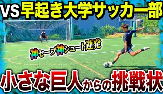 【神コラボ】北信越のジャイアントこと早起き大学サッカー部とガチンコシュート対決で神プレー連発！