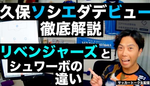 久保のソシエダデビュー分析とリベンジャーズとシュワーボの違い etc【サッカートーク生配信】※一週間限定公開