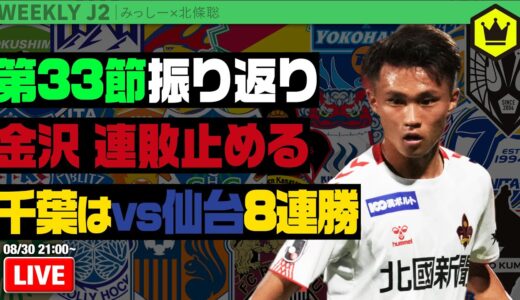 J2第33節振り返り！ 金沢は6試合ぶり勝ち点獲得｜#週刊J2 2022.08.30