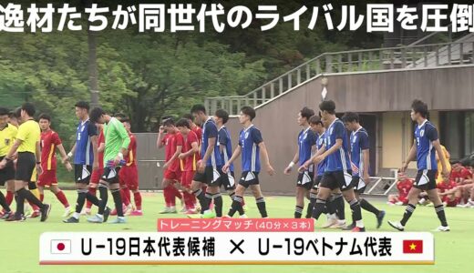 【サッカー】U-20アジア杯予選へ 逸材たちが同世代のライバル国を圧倒！｜U-19日本代表候補 vs U-19ベトナム代表