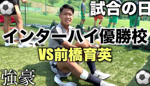 [vlog]大学サッカー部がインハイ優勝した前橋育英高校と練習試合をする1日