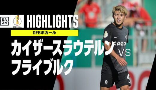 【カイザースラウテルン×フライブルク｜ハイライト】DFBポカール｜堂安律が決勝FK！！2022-23