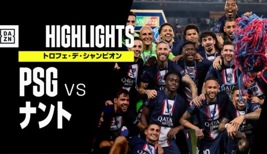 【PSG×ナント｜ハイライト】メッシ、ネイマール揃い踏み！パリサンジェルマンが今季最初タイトルを獲得！トロフェ・デ・シャンピオン｜2022-23