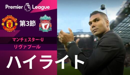 【EPL】8.23 マンチェスター・ユナイテッド vs リヴァプール ハイライト