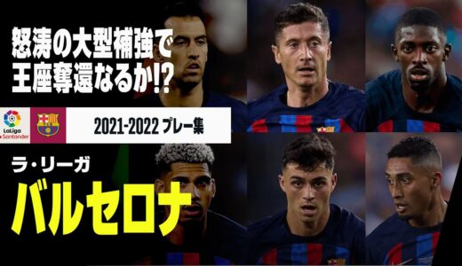 【バルセロナ｜プレー集】ペドリやデンベレ、レヴァンドフスキなど｜ラ・リーガ 2021-22