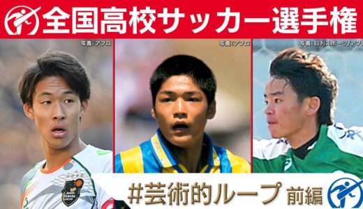 【芸術的ループ】高校サッカー厳選名場面｜大久保嘉人・武田英寿・伊藤涼太郎