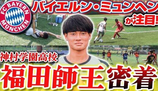 【怪物】バイエルン練習参加!!高校サッカーNo.1ストライカー神村学園福田師王の試合日に密着!!