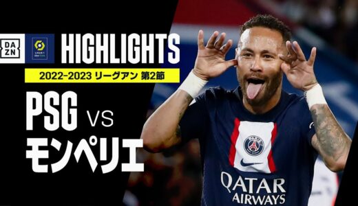 【PSG×モンペリエ｜ハイライト】リーグアン 第2節 | 2022-23シーズン｜ネイマールが2ゴール、レナト・サンチェスはデビュー弾！