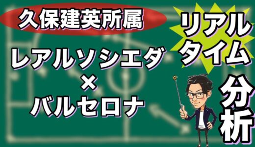 “久保建英スタメン”ソシエダ×バルセロナ【リアルタイム分析】※一週間限定公開