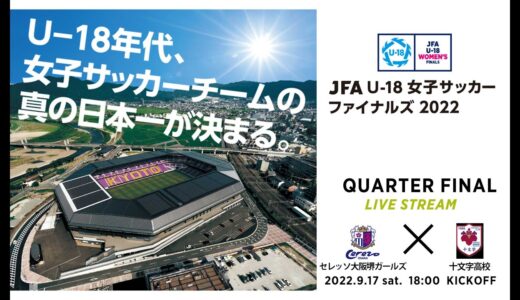 【LIVE】準決勝 セレッソ大阪堺ガールズ vs 十文字高校｜JFA U-18女子サッカーファイナルズ2022