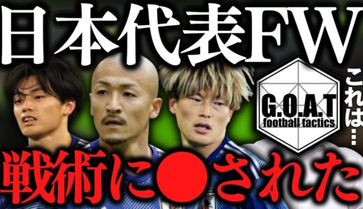 【日本代表FW争い】古橋亨梧・上田綺世・前田大然どうだった？｜サッカー日本代表/キリンチャレンジカップ/森保ジャパン【GOAT切り抜き】」