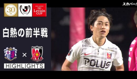 【ハイライト】「セレッソ大阪×浦和レッズ」２０２２ＪリーグYBCルヴァンカップ プライムステージ 準決勝 第1戦