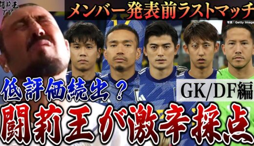 激辛過ぎ！森保JのW杯メンバー発表前最終戦エクアドル戦出場選手を闘莉王が10点満点で格付けしてみた