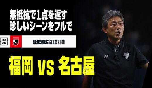 【フル】キックオフから守備をせずゴールへ。相手に1点を“返した”シーン｜2022明治安田生命J1リーグ第28節 福岡×名古屋