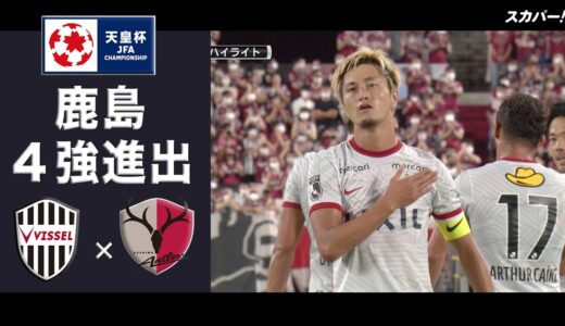 【ハイライト】「ヴィッセル神戸×鹿島アントラーズ」天皇杯JFA第102回全日本サッカー選手権大会 準々決勝