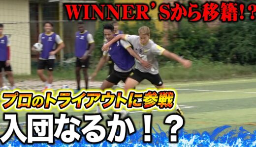 【プロテスト】本田圭佑が実質オーナーのプロサッカーチームの入団テスト受けてみた！