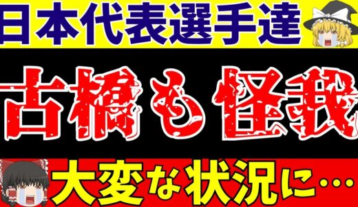 【サッカー日本代表】古橋も離脱の可能性!!森保監督の決断は!?【ゆっくり解説】