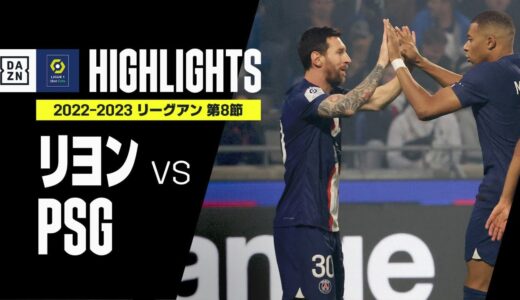 【リヨン×PSG｜ハイライト】メッシの決勝ゴールでPSGがリーグ4連勝！｜リーグアン第8節ハイライト｜2022-23