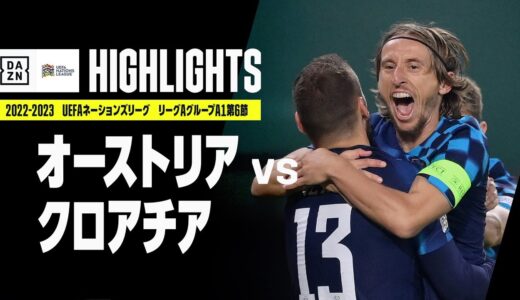 【オーストリア×クロアチア｜ハイライト】UEFAネーションズリーグ｜リーグAグループ1第6節｜2022-23