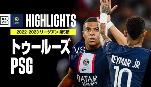 【ネイマール&エンバペ揃い踏み！ オナイウ阿道は途中出場｜トゥールーズ×PSG｜ハイライト】リーグアン第5節｜2022-23