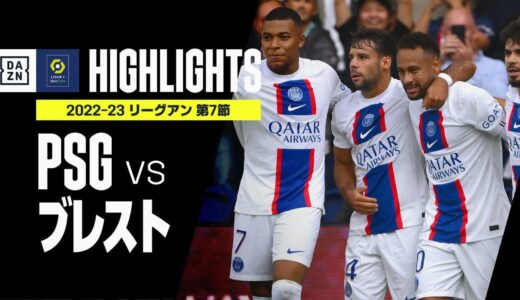 【PSG×ブレスト｜ハイライト】メッシとネイマールのホットラインで決勝点！｜リーグアン第7節ハイライト｜2022-23