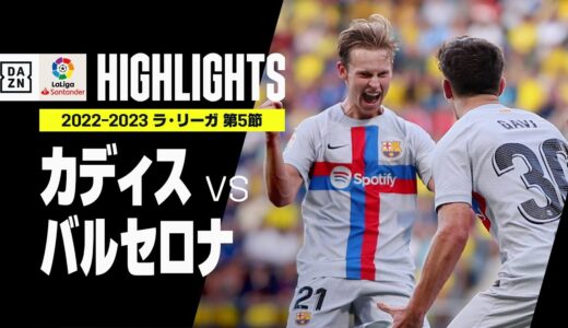 【カディス×バルセロナ｜ハイライト】レヴァンドフスキが4試合連続ゴール｜ラ・リーガ第5節｜2022-23