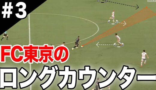 【見るとサッカーが上手くなる！】FC東京のロングカウンターを徹底分析‼️