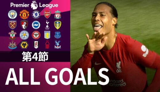 【EPL】22/23プレミアリーグ第4節 ALL GOALS