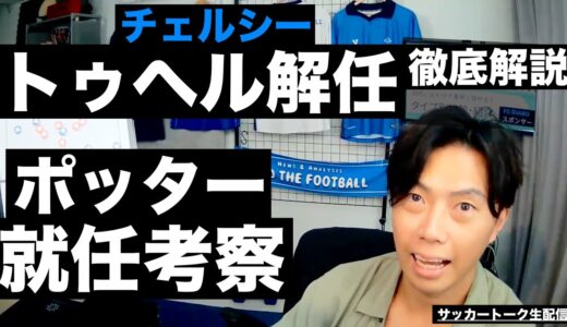 トゥヘル解任の経緯と理由解説とポッター就任考察 etc【サッカートーク生配信】※一週間限定公開