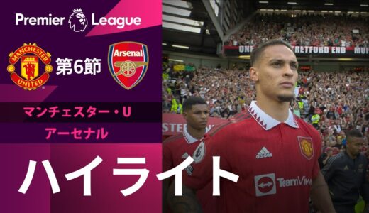 【EPL】第6節 マンチェスター・U vsアーセナル ハイライト 9.6