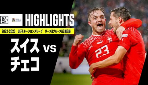 【スイス×チェコ｜ハイライト】UEFAネーションズリーグ｜リーグAグループ2第6節｜2022-23