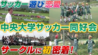 【サークルと部活の違い】サークルの日本一を決める大会に潜入したら、ガチで青春すぎた…www