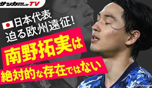 【日本代表】ズバリ、南野拓実の起用法は？　サカダイ編集部員が徹底検証