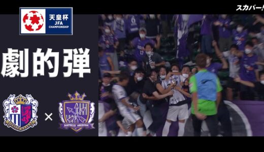 【ハイライト】「セレッソ大阪×サンフレッチェ広島」天皇杯JFA第102回全日本サッカー選手権大会 準々決勝