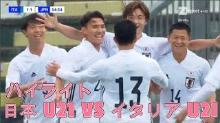 サッカー U-21 日本VS U-21イタリア 1-1 日本代表 国際親善試合