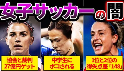 【悲惨】女子サッカーの現状がさすがにヤバすぎる…