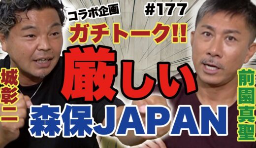 【前園さんコラボ】カタールW杯＆森保JAPANについて忖度なしで熱く語る！