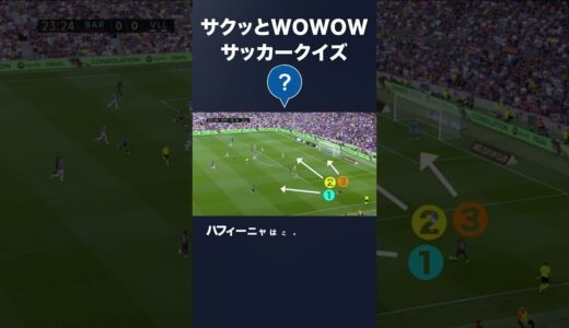 【サクッとWOWOWサッカークイズ】ハフィーニャはこの後どのプレーを選択する？　#wowow  #laliga #ラリーガ #バルセロナ #shorts  【WOWOW】