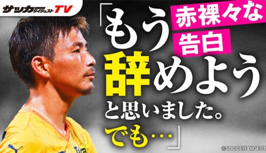 【乾貴士が語る電撃移籍の真相】契約解除、岡山での練習参加、そして清水へ【独占】