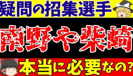 【サッカー日本代表】メンバー発表も南野など疑問が…【ゆっくり解説】